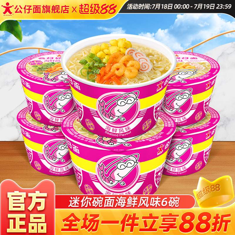 迷你碗面海鲜味6杯方便面