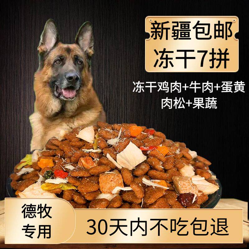 德牧专用冻干狗粮新疆包邮5kg10kg20kg40斤成犬幼犬中大型犬狗粮