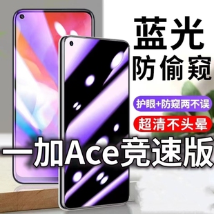 防蓝光防窥膜5G护眼防偷窥钢化膜PGZ110手机防摔爆Ace保护隐私黑边抗兰光高清全屏玻璃膜膜 适用一加Ace竞速版