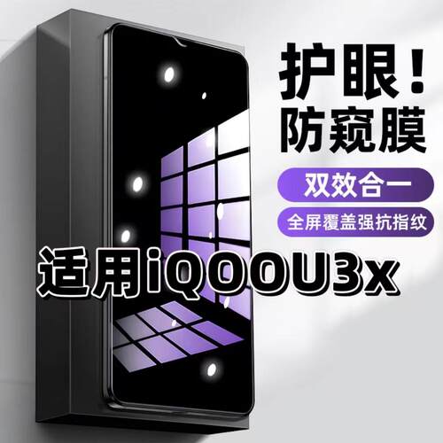 适用iQOOU3X抗蓝光护眼防窥膜V2143A钢化膜爱酷u3x紫光手机膜5G黑边保护隐私U3防偷窥看高清全屏防摔爆贴膜