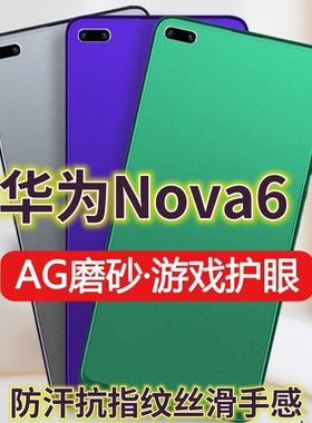 适用华为nova6钢化膜WLZ-AN00磨砂绿光膜NOVA65G防指纹手机膜nova64g抗蓝光护眼保护膜全屏覆盖防摔防爆游戏