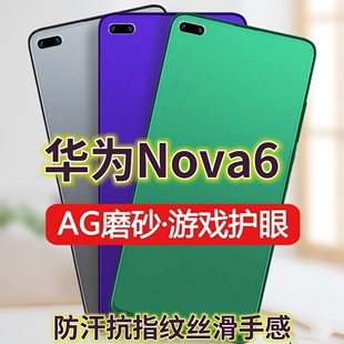 适用华为nova6钢化膜WLZ-AN00磨砂绿光膜NOVA65G防指纹手机膜nova64g抗蓝光护眼保护膜全屏覆盖防摔防爆游戏