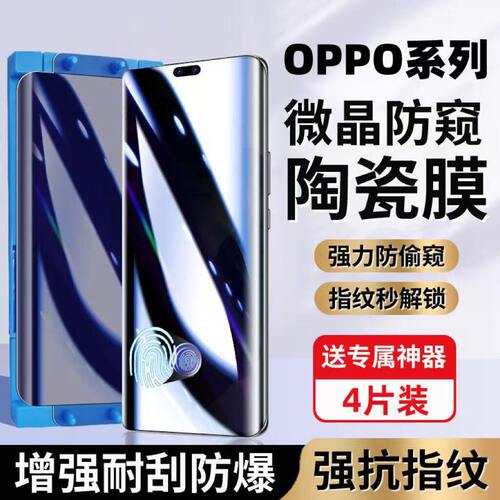 适用OPPOReno14/13/12防窥陶瓷膜11/10/9Pro指纹解锁X7X6X8Pro曲面屏全包防爆防摔A5Pro护眼蓝光抗原装手机膜