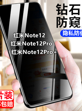 适用红米Note12防窥膜note12pro防偷窥钢化膜全屏note12pro+抗蓝光手