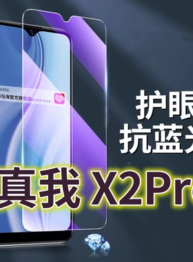 适用真我X2PRO钢化膜RMX1931抗蓝光护眼手机膜Realmex2原装保护膜x2pro原厂全屏防摔防爆玻璃膜黑边高清透明
