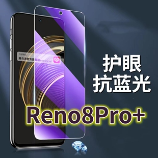 适用OPPOReno8PRO+钢化膜5G抗蓝光护眼手机膜PFZM10保护膜reno8全屏防摔防爆玻璃膜欧泊8pro黑边高清透明超清