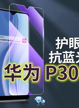 适用华为P30钢化膜5G抗蓝光护眼手机膜ELE-AL00原装保护膜HUAWEIp30原厂全屏防摔防爆玻璃膜黑边高清透明超清