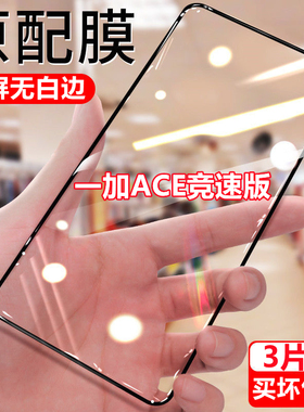 适用于一加ACE竞速版钻石钢化膜全屏黑边膜OnePlus Ace竞速版抗蓝