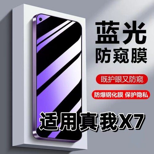 适用真我X7防偷窥钢化膜RMX2176蓝光护眼防窥膜RealmeX7Pro黑边手机膜真我x7保护隐私5G全屏防摔防爆玻璃贴膜