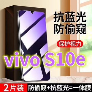 适用vivoS10e防窥膜V2130A抗蓝光护眼防偷窥钢化膜S10E防盗手机膜黑边钻石防窥视玻璃膜5G全屏紫光防偷瞄防偷