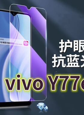 适用vivoY77e钢化膜5G抗蓝光护眼手机膜V2166BA原装保护膜y77et1原厂全屏防摔防爆玻璃膜丫77E黑边高清透明超