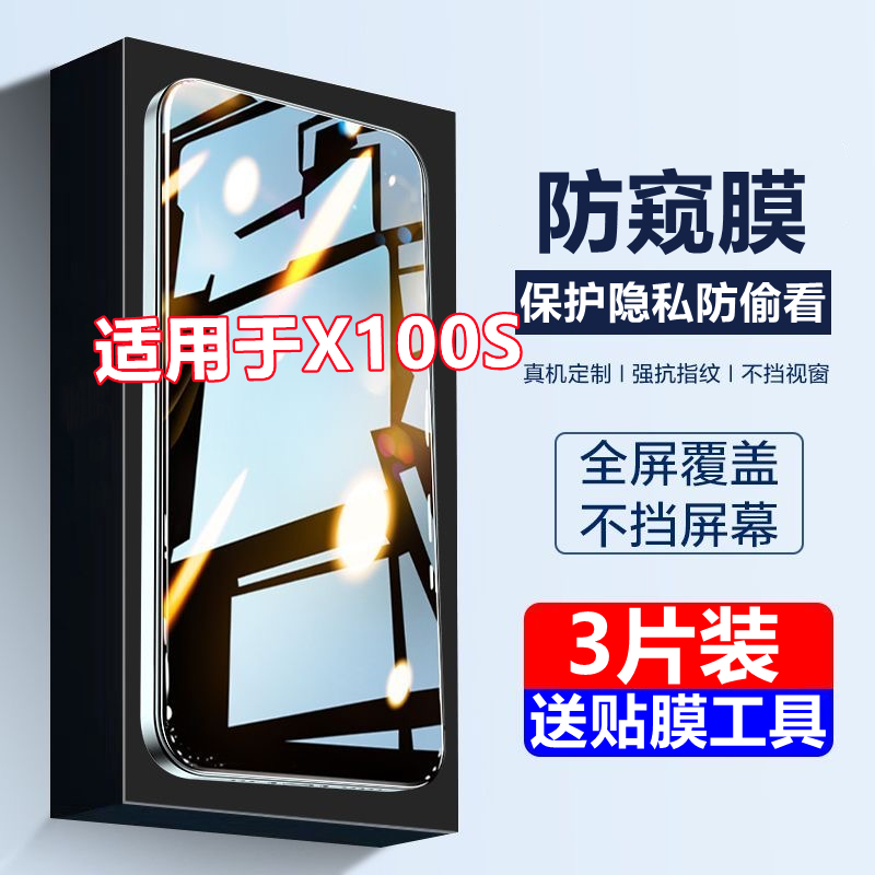适用vivox100s钢化膜vivox100s防窥膜全屏防摔手机防偷窥保护贴膜