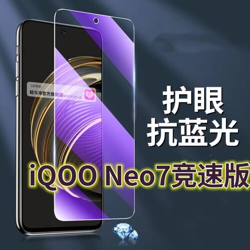 适用vivoiQOONeo7竞速版钢化膜5G抗蓝光护眼手机膜V2232A保护膜iq00neo7se全屏防摔防爆玻璃膜黑边高清透明