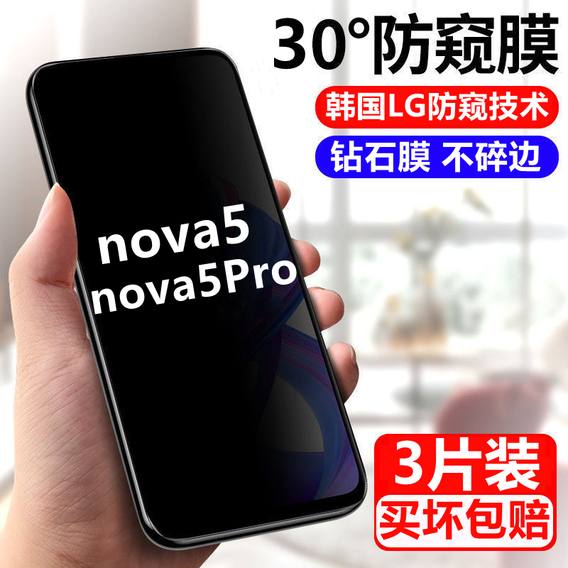 适用华为nova5pro钢化膜防偷窥nova5全屏覆盖防摔抗蓝光防窥膜手机膜