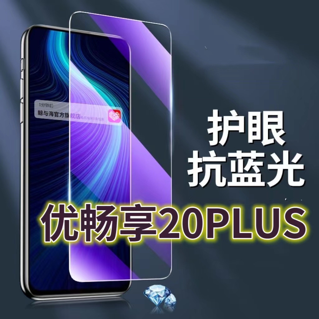 适用华为优畅享20PLUS钢化膜VP001抗蓝光护眼畅想20plus手机膜黑边U优畅享20plus5G原装FRL-AN00a保护膜原厂