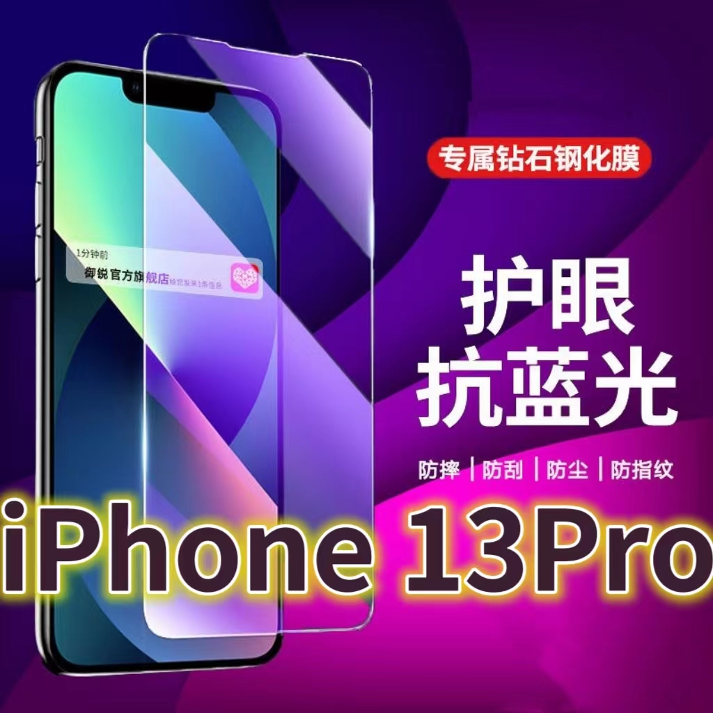适用iPhone13pro钢化膜13PROMAX抗蓝光护眼苹果13手机膜13mini黑边十三原装保护膜原厂全屏防摔防爆玻璃膜高