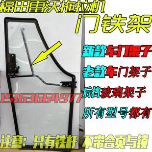 适用福田雷沃拖拉机配件车门扶手架铁杆后挡玻璃异型架收割机支架