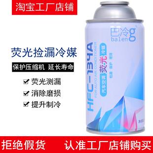 巴冷汽车空调荧光制冷剂测漏剂查检漏液R-134a冷媒环保雪种氟利昂