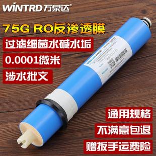 万泉达净水器滤芯家用纯水机75G加仑RO反渗透膜1812膜壳通用配件
