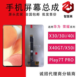 智慧莱屏幕总成适用华为荣耀X30/30I/40I/40GT/50I/Play7TPRO手机