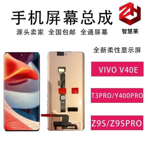 适用VIVOV40E/T3PRO手机屏幕总成