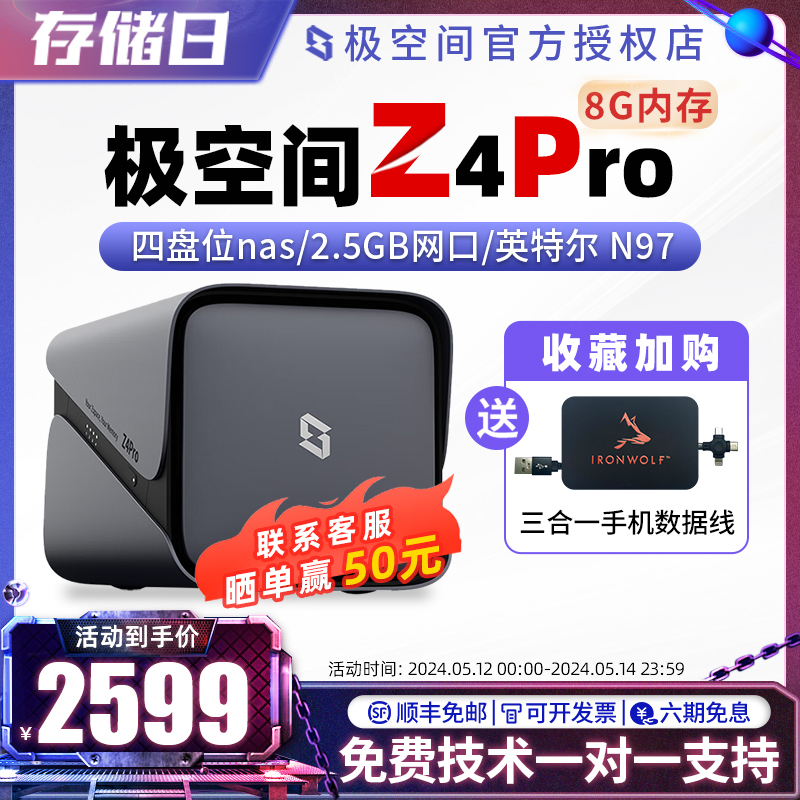 【顺丰】极空间z4pro nas存储服务器个人云存储盘家庭数据网盘8G版局域网共享盘私有云家用 4盘位nas-封面