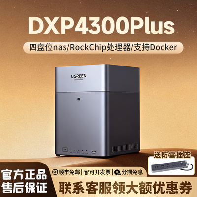 绿联私有云DH4300Plus四盘位NAS