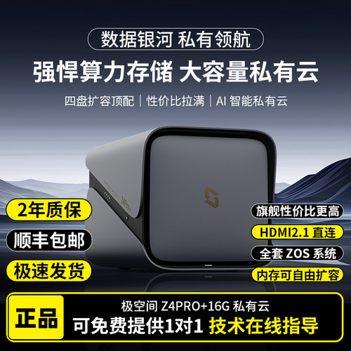 极空间Z4Pro+16G四盘位Ai智能NAS