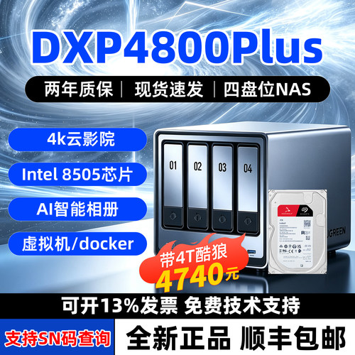 绿联DXP4800Plus四盘位NAS主机