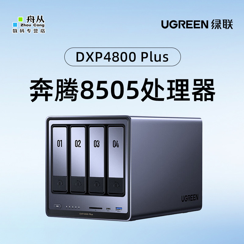 绿联私有云DXP4800 Plus 8G四盘位NAS网络存储 个人云硬盘家庭服务器 4800Plus 16G-官方标配
