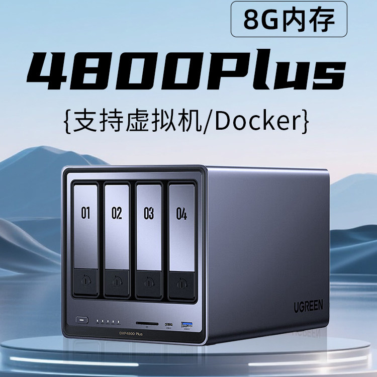 绿联私有云DXP4800 Plus 8G四盘位NAS网络存储 个人云硬盘家庭服务器 4800Plus 16G-官方标配