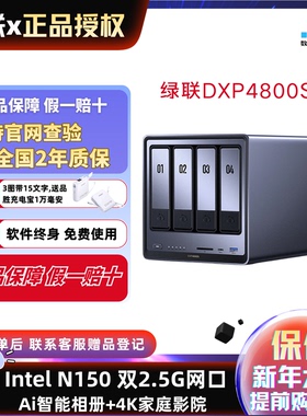 绿联DXP4800S智能Ai私有云家庭影院NAS存储服务器家用家庭网络存储私个人云局域网共享盘4盘位储存网盘家用