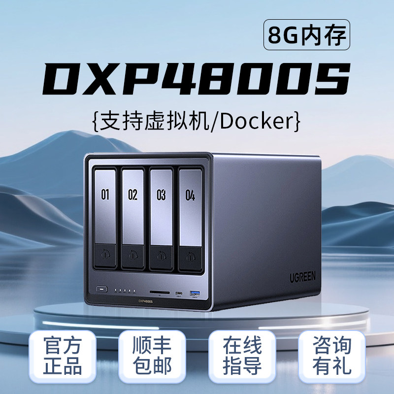绿联DXP4800S智能Ai私有云家庭影院NAS存储服务器家用家庭网络存储私个人云局域网共享盘4盘位储存网盘家用