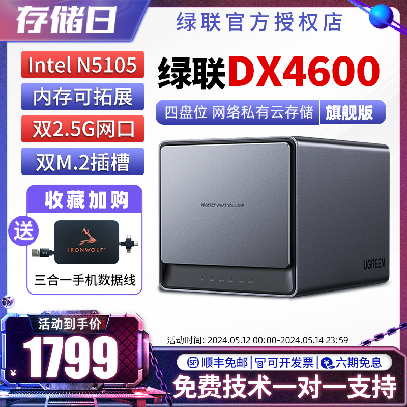 绿联DX4600NAS网络服务器