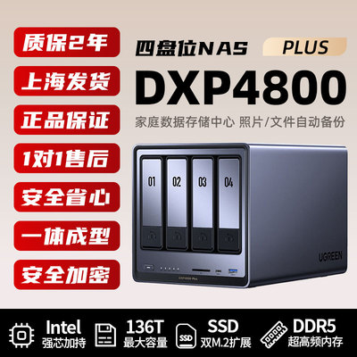 绿联DXP4800Plus四盘位NAS主机