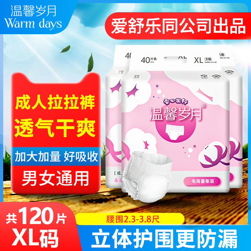 温馨岁月成人拉拉裤成人尿裤成人尿不湿尿垫老人纸尿裤 XL码120片