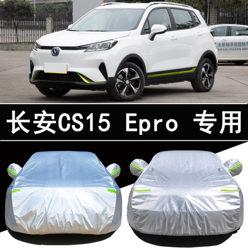 长安CS15EPRO专用车衣