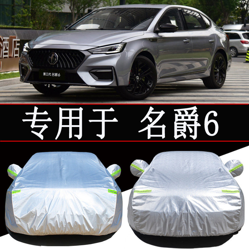 MG名爵6专用汽车车衣车罩防雨防晒隔热通用遮阳罩衣车套外罩加厚