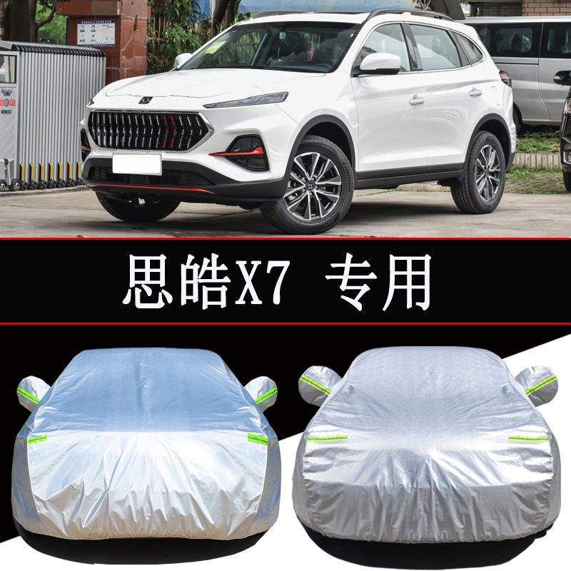 江汽集团思皓x7车衣车罩防雨防晒隔热通用遮阳罩衣汽车套外罩加厚