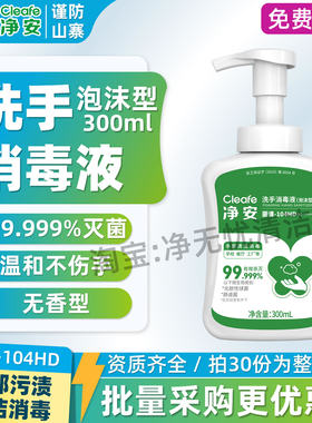 净安净安洗手消毒液泡沫型无香味