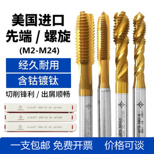 克利夫兰进口 含钴镀钛机用先端螺尖丝锥、螺旋丝锥 不锈钢攻牙M2