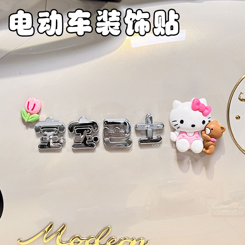 电动车diy装饰小配件可爱KT猫图片