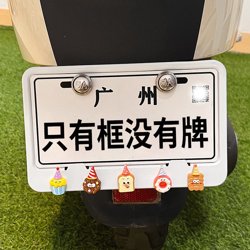 电动车车牌套广东北京专用可爱