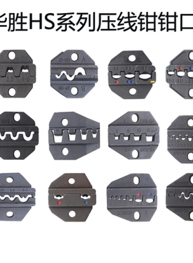 华胜HS系列压线钳钳口 40J 16WF 1016裸端子绝缘端子管型端子压接