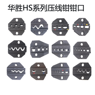 华胜HS系列压线钳钳口 40J 16WF 1016裸端子绝缘端子管型端子压接