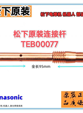 YT-CAT50松下原装机器人连杆TEB00077 ATB41019导电嘴接头500A