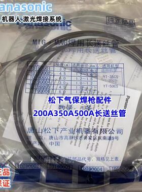 松下原装MIG.MAG焊用长送丝管 焊接专用TDT91001/002/003/004/005