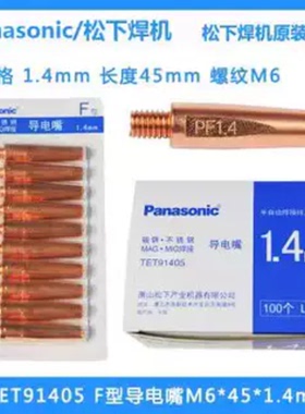 松下导电嘴TET91203 TET01067 TET00841TET01296机器人焊接导电嘴