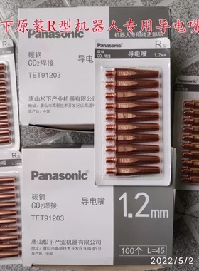 松下机器人专用导电嘴TET91203 TET91203 R型导电嘴M6*1.2*45mm