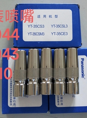 原装350A松下气保焊喷嘴TGN00043二保焊枪TGN01610保护套TGN00044